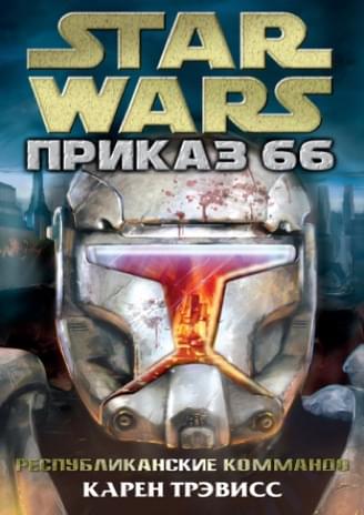 Обложка книги «Республиканские коммандос: Приказ 66»